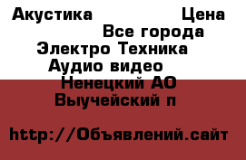 Акустика JBL 4312 A › Цена ­ 90 000 - Все города Электро-Техника » Аудио-видео   . Ненецкий АО,Выучейский п.